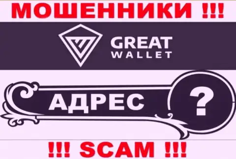 Вы не найдете инфы об официальном адресе регистрации организации Great-Wallet - это РАЗВОДИЛЫ !!!
