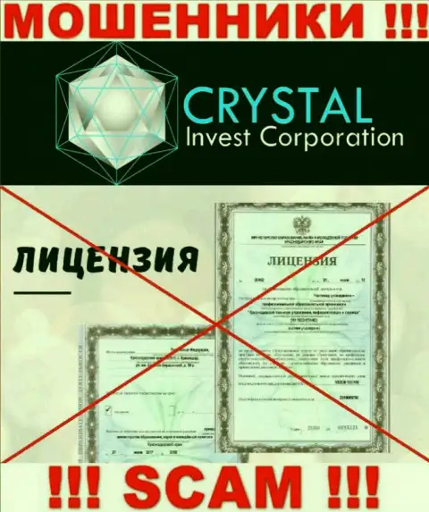 Crystal Invest Corporation работают незаконно - у данных интернет мошенников нет лицензионного документа !!! БУДЬТЕ БДИТЕЛЬНЫ !!!