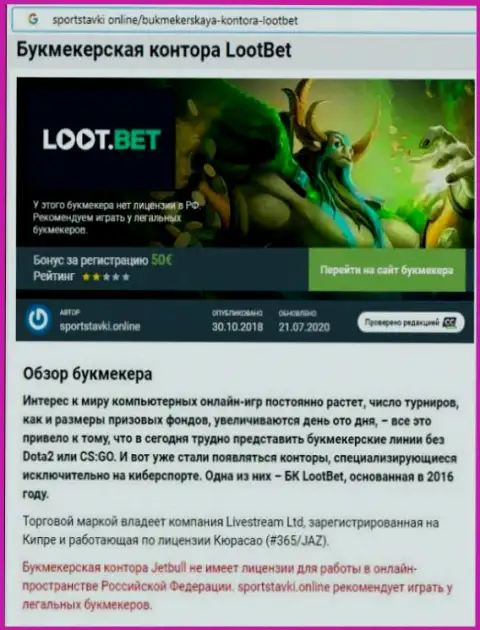 LootBet - это ОЧЕРЕДНОЙ МОШЕННИК !!! Ваши финансовые активы в опасности воровства (обзор)