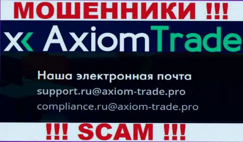 У себя на официальном интернет-сервисе аферисты Axiom Trade представили этот е-майл