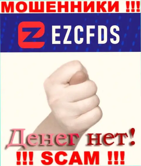 С мошенниками EZCFDS Вы не сумеете заработать ни гроша, будьте весьма внимательны !!!
