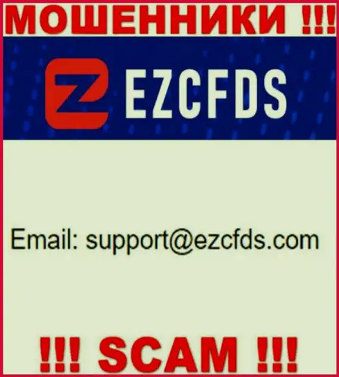 Данный электронный адрес принадлежит циничным интернет мошенникам EZCFDS