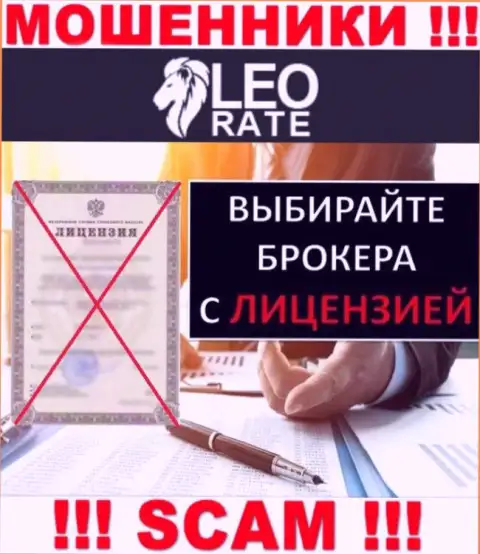 Ни на web-ресурсе LeoRate, ни в internet сети, информации о лицензии данной компании НЕ ПРЕДОСТАВЛЕНО