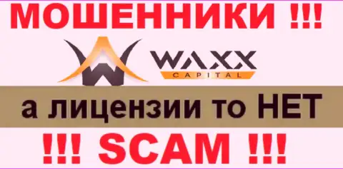 Не работайте совместно с ворами Waxx-Capital, на их информационном сервисе не предоставлено данных об лицензии организации