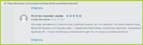 Люди представили свои объективные отзывы на информационном сервисе KursOtzyvy Com о компании ВЫСШАЯ ШКОЛА УПРАВЛЕНИЯ ФИНАНСАМИ