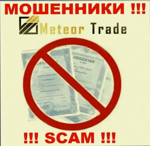 Будьте крайне внимательны, компания МетеорТрейд не получила лицензионный документ - internet-мошенники