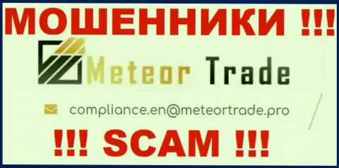 Контора MeteorTrade не прячет свой e-mail и показывает его у себя на веб-сайте