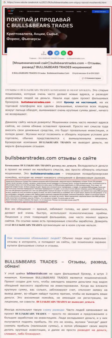 Обзор жульнической компании BullsBearsTrades про то, как накалывает реальных клиентов