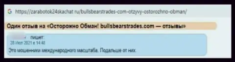 Крайне опасно взаимодействовать с организацией Bulls Bears Trades - довольно-таки велик риск остаться без всех денежных вложений (отзыв из первых рук)