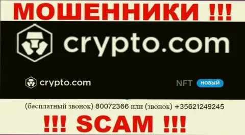 Будьте крайне внимательны, Вас могут одурачить мошенники из компании Crypto Com, которые звонят с разных номеров телефонов