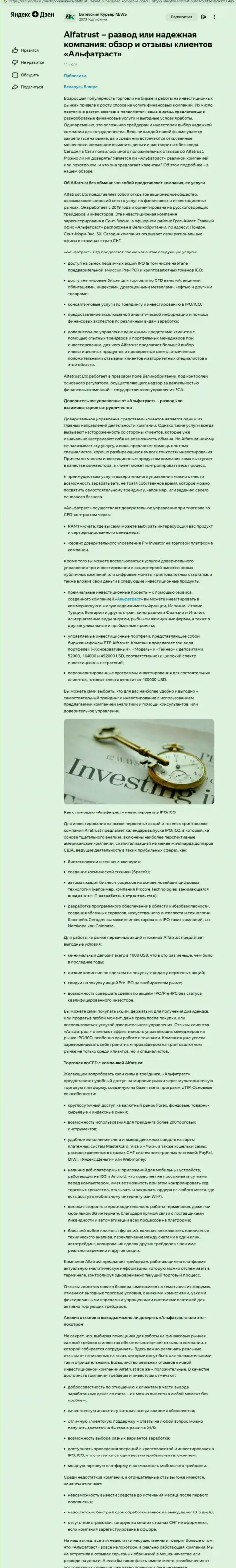 Информационный материал сайта Зен Яндекс Ру об Форекс компании AlfaTrust