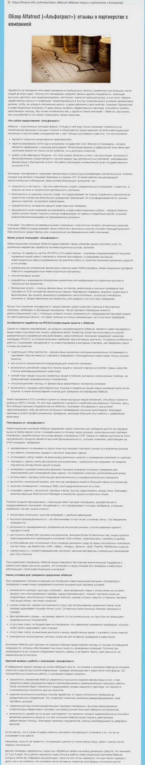 Позитивная публикация о форекс брокерской компании AlfaTrust на портале finansi info ru