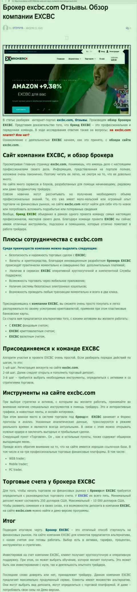 Обзорный материал о ФОРЕКС компании EXBrokerc на сайте Отзывс Ру