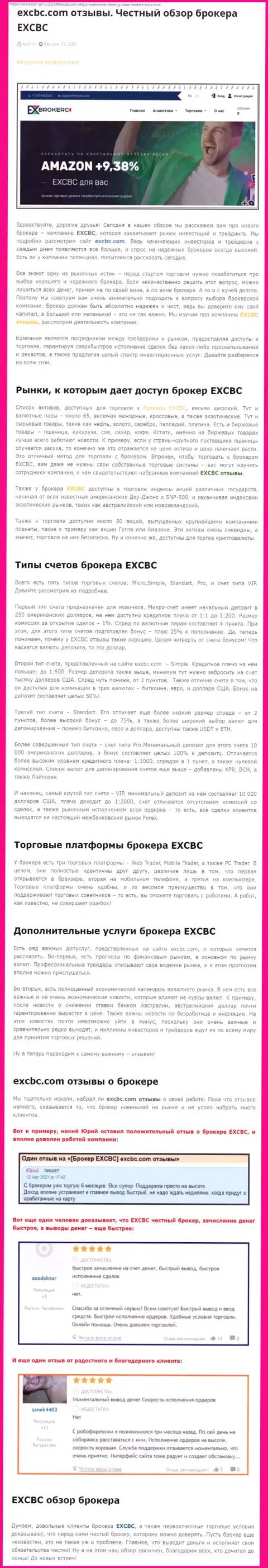 Информация о ФОРЕКС-дилинговой организации EXCBC на сайте бош-глл ру