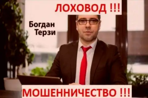 Богдан Терзи разводит на деньги жертв