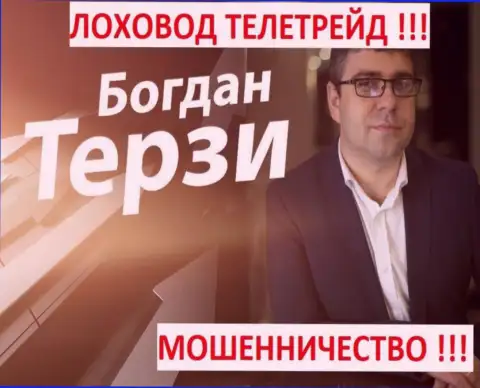 Терзи Богдан грязный пиарщик из города Одессы, раскручивает мошенников, среди которых Телетрейд Ди Джей Лимитед