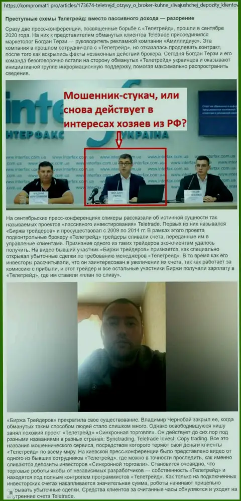 С брокерской компании Tele Trade Богдан Терзи начал свою собственную активную рекламную карьеру, инфа с web-сайта компромат1 ком