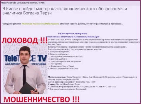 Богдан Терзи очень активно занят был рекламой мошенников Теле Трейд