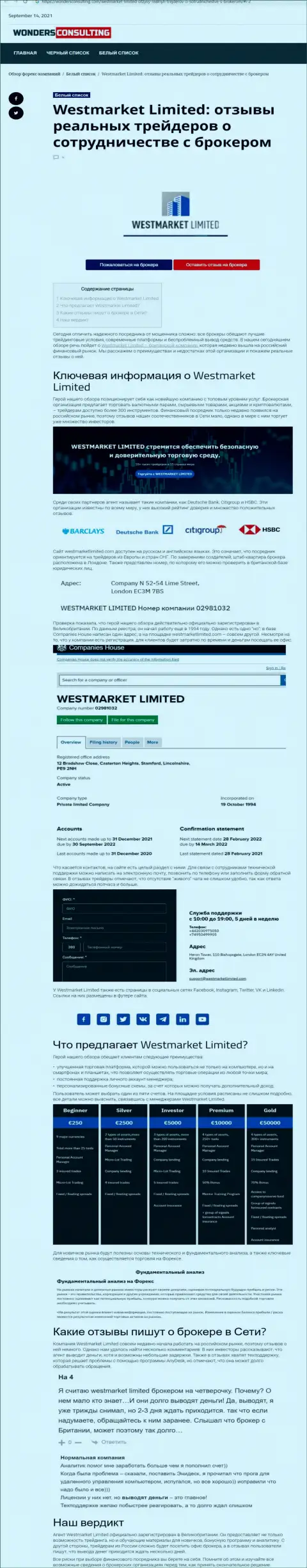 Статья об Форекс брокере WestMarket Limited на сайте WondersConsulting Com