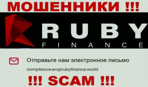 Не отправляйте письмо на е-мейл Руби Финанс - это internet-мошенники, которые прикарманивают депозиты клиентов