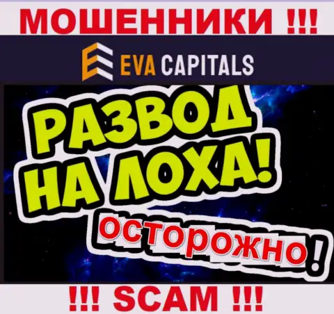 На связи мошенники из организации Eva Capitals - БУДЬТЕ ОЧЕНЬ БДИТЕЛЬНЫ