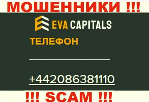 БУДЬТЕ ОЧЕНЬ БДИТЕЛЬНЫ интернет-ворюги из организации Eva Capitals, в поиске наивных людей, звоня им с разных телефонов