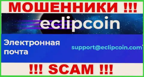Не отправляйте сообщение на e-mail EclipCoin - это аферисты, которые воруют деньги лохов