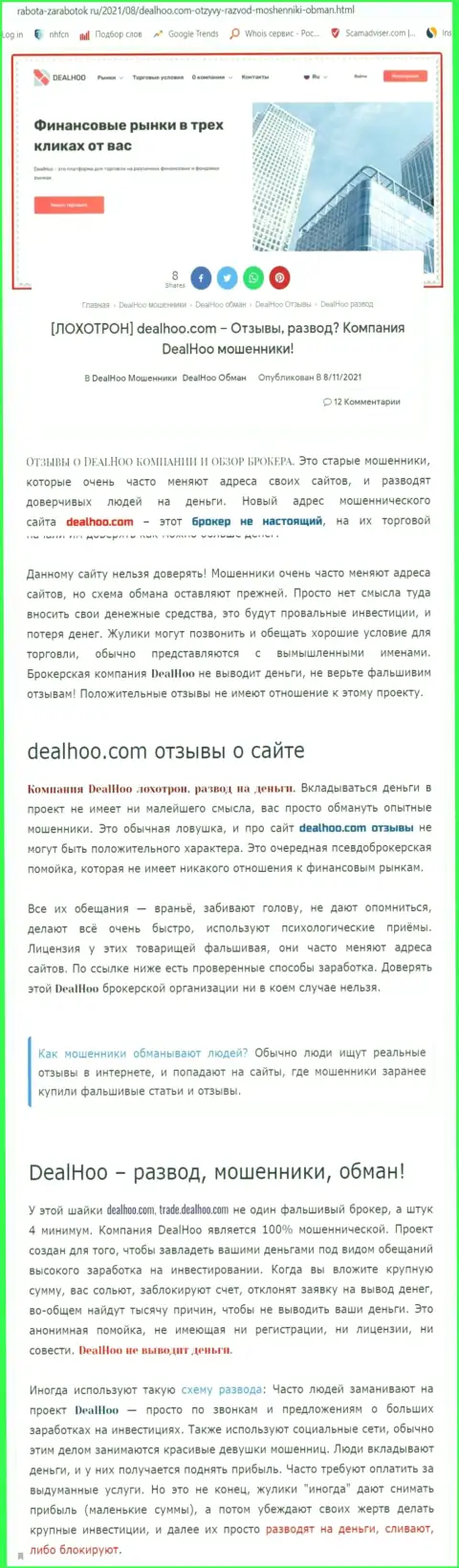 DealHoo Com - это МОШЕННИКИ !!! Обзор организации и честные отзывы потерпевших