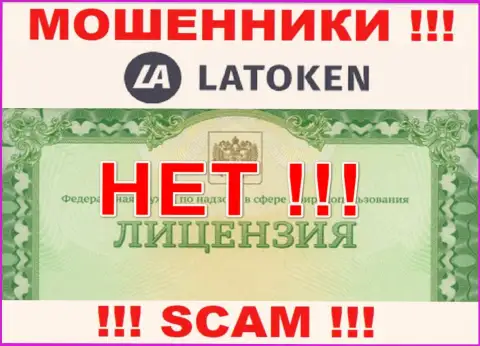 Нереально отыскать информацию о лицензии интернет мошенников Latoken - ее попросту нет !!!