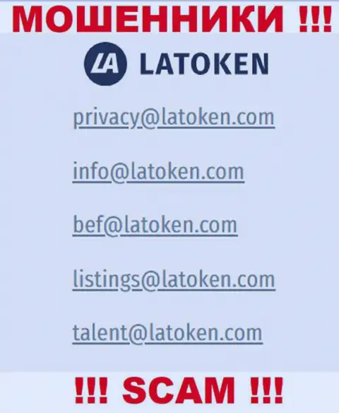Электронная почта мошенников Latoken, представленная на их web-ресурсе, не общайтесь, все равно оставят без денег