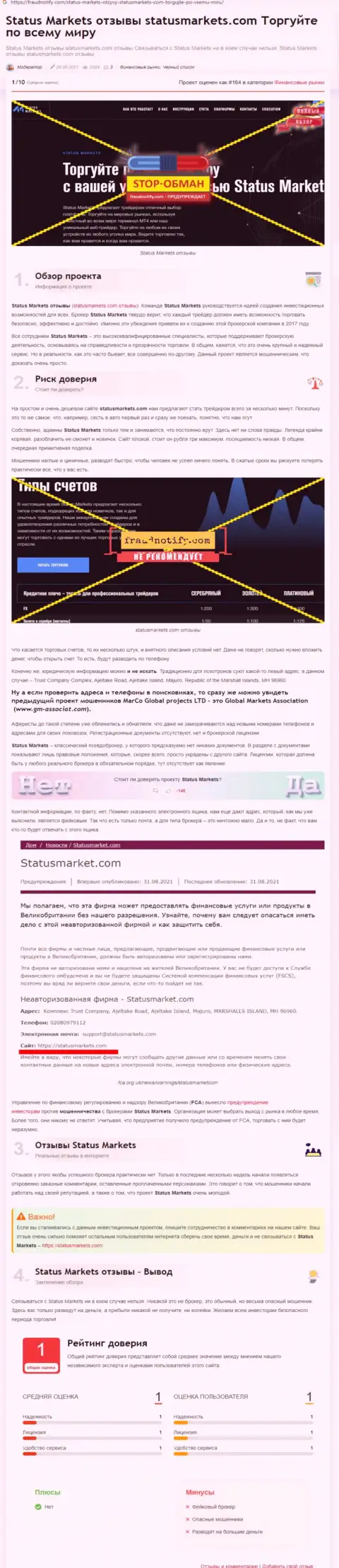 В конторе StatusMarkets Com лохотронят - факты противозаконных действий (обзор компании)