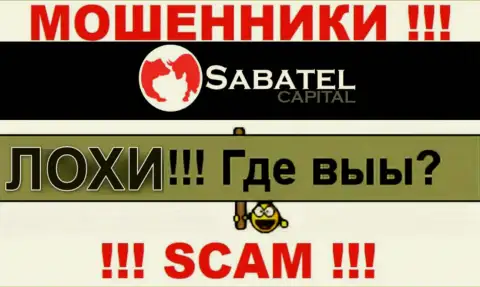 Не надо верить ни одному слову агентов Sabatel Capital, у них главная цель развести Вас на деньги