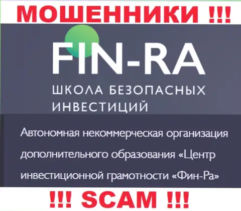 Юридическое лицо организации Fin-Ra - это АНО ДО Центр инвестиционной грамотности ФИН-РА