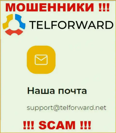 Не пишите на электронную почту, опубликованную на интернет-ресурсе мошенников TelForward, это опасно