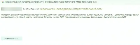 Плохой отзыв о обдиралове, которое постоянно происходит в конторе TelForward Net