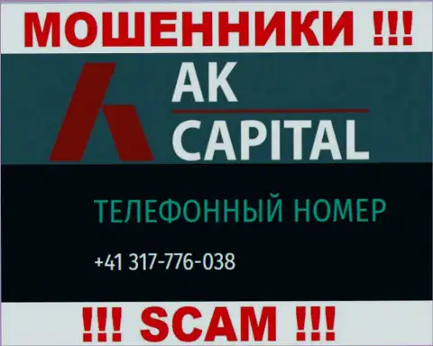Сколько номеров телефонов у компании AKCapitall Com неизвестно, следовательно остерегайтесь левых вызовов
