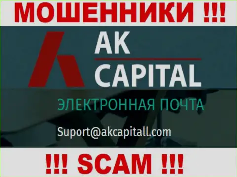 Не пишите на электронный адрес AKCapital - это мошенники, которые отжимают финансовые активы доверчивых клиентов
