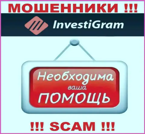 Боритесь за свои депозиты, не стоит их оставлять интернет мошенникам InvestiGram, подскажем как надо действовать