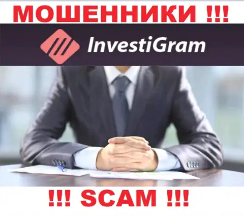 InvestiGram Com являются internet-мошенниками, именно поэтому скрыли сведения о своем прямом руководстве