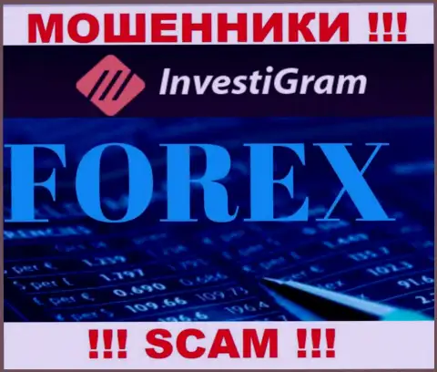 ФОРЕКС - это сфера деятельности жульнической компании ИнвестиГрам Ком