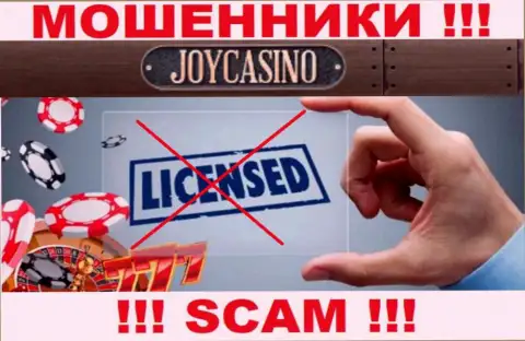 У ДжойКазино Ком напрочь отсутствуют данные об их лицензии - это циничные internet мошенники !!!