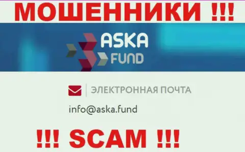 Слишком рискованно писать сообщения на электронную почту, предложенную на сайте ворюг AskaFund - могут легко раскрутить на финансовые средства