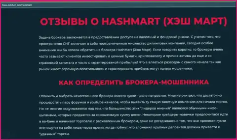 Автор публикации советует не перечислять финансовые средства в HashMart - ПРИСВОЯТ !!!