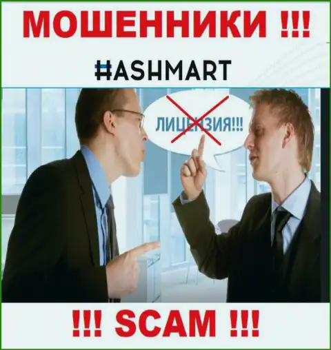 Организация HashMart Io не имеет лицензию на осуществление своей деятельности, т.к. интернет мошенникам ее не дают