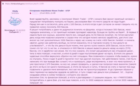 В UTIP Ru украли средства реального клиента, который попался в ловушку этих internet-обманщиков (реальный отзыв)