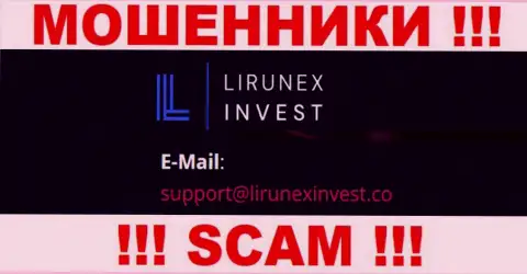 Организация LirunexInvest Com - это МОШЕННИКИ !!! Не стоит писать к ним на адрес электронного ящика !!!