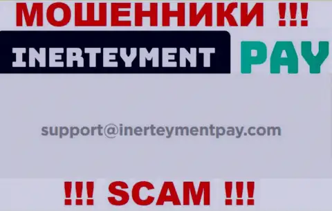 Адрес электронной почты internet-мошенников InerteymentPay, который они предоставили на своем официальном web-ресурсе