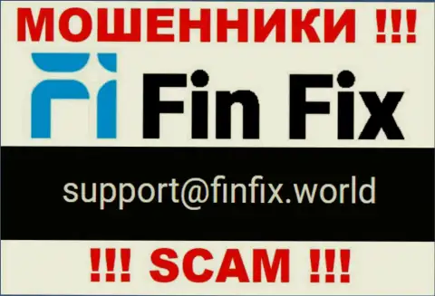 На сайте махинаторов FinFix показан этот e-mail, однако не рекомендуем с ними общаться