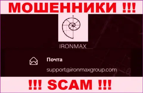 E-mail обманщиков IronMaxGroup Com, на который можно им написать письмо