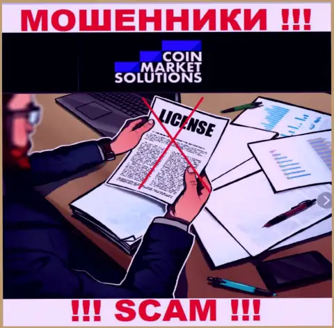 Контора КоинМаркет Солюшинс не имеет лицензию на осуществление своей деятельности, потому что интернет мошенникам ее не дают